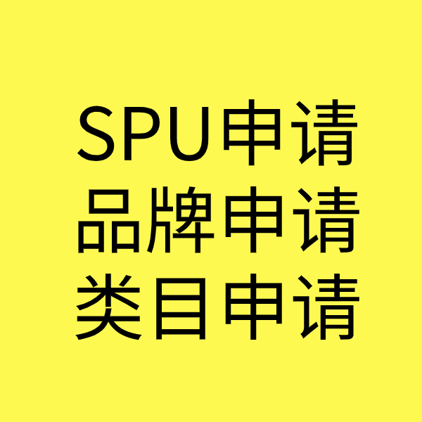 怀集SPU品牌申请